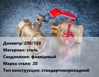 Кран металлический 200/150 сталь фланцевый Сталь: 20 стандартнопроходной